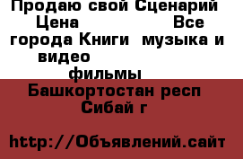 Продаю свой Сценарий › Цена ­ 2 500 000 - Все города Книги, музыка и видео » DVD, Blue Ray, фильмы   . Башкортостан респ.,Сибай г.